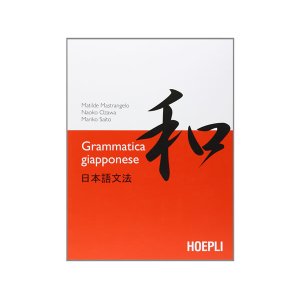 画像: イタリア語で学ぶ日本語　文法　【A2】【B1】【B2】【C1】【C2】