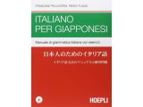 画像: 日本人のためのイタリア語　イタリア出版テキスト　【A2】【B1】【B2】