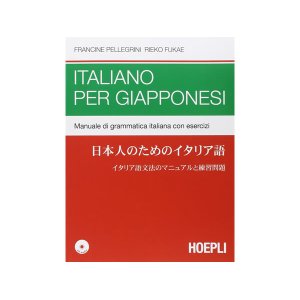 画像: 日本人のためのイタリア語　イタリア出版テキスト　【A2】【B1】【B2】