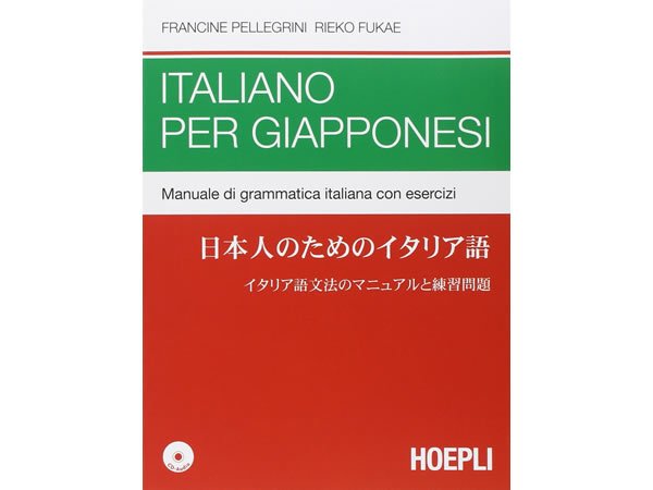 画像1: 日本人のためのイタリア語　イタリア出版テキスト　【A2】【B1】【B2】 (1)