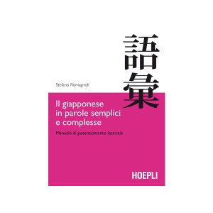 画像: イタリア語で学ぶ日本語　語彙　【A2】【B1】【B2】【C1】【C2】