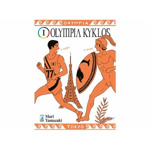 画像: イタリア語で読む、ヤマザキマリの「オリンピア・キュクロス」1巻-7巻　【B1】