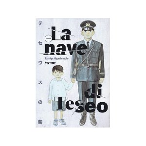 画像: イタリア語で読む、東元俊哉の「テセウスの船」1巻-10巻　【B1】