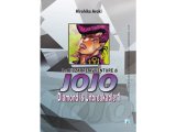 画像: イタリア語で読む、荒木飛呂彦の「ジョジョの奇妙な冒険 ダイヤモンドは砕けない」1巻-12巻　【B1】